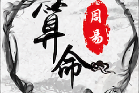 华盛算命八字免费算命