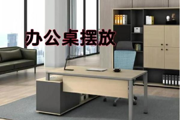 财务办公桌风水