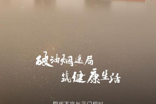 厨房风水关键，布局旺宅健康法