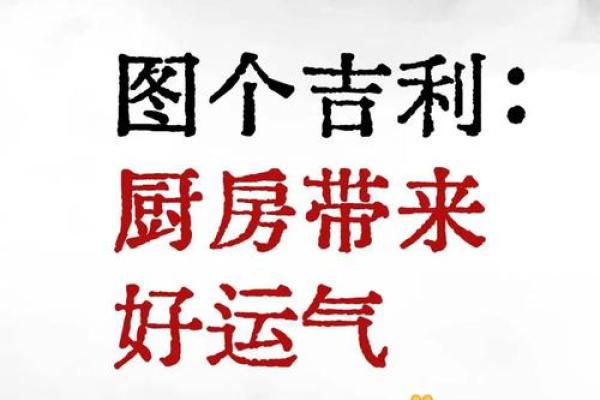 厨房风水关键，布局旺宅健康法