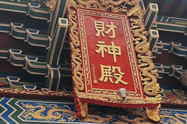 潮汕财神爷灵签19签