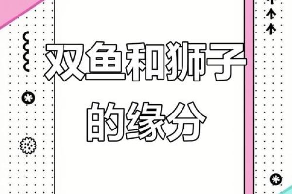 狮子男和双鱼座配对吗