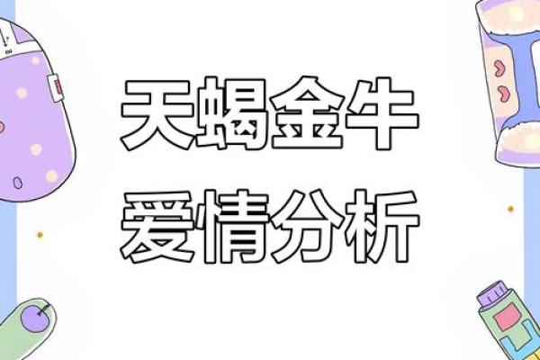 天蝎女和金牛男的配对指数 天蝎女和金牛男分手后还能复合吗