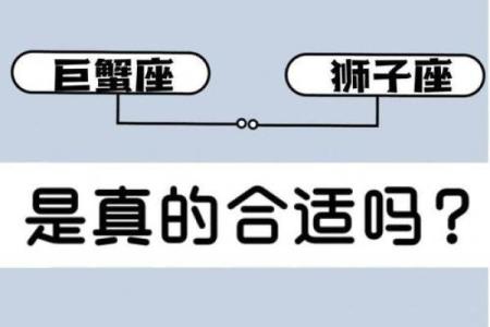 巨蟹男和狮子女配对指数 巨蟹男和狮子女在一起合适吗