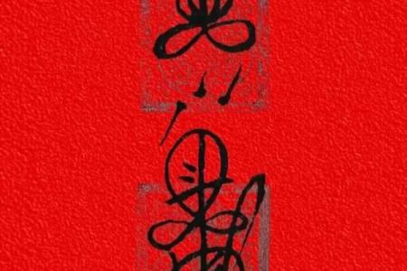 镇宅符贴在什么方位比较合适？