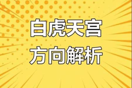 白虎方位置，白虎位是哪个方位？