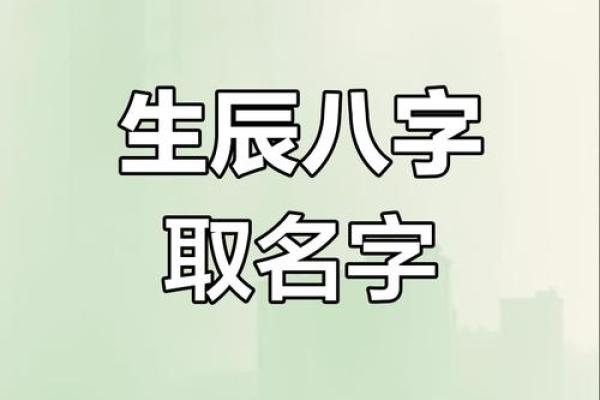 免费在线生辰八字取名