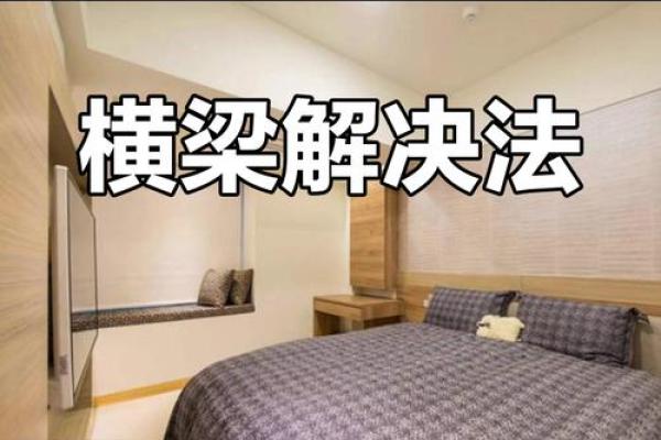 横梁的风水禁忌有哪些？