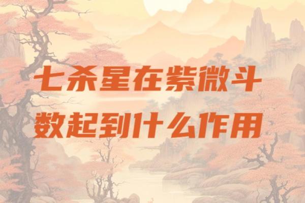 紫微斗数之兄弟宫与诸星,七杀星星在兄弟宫是什么意思？