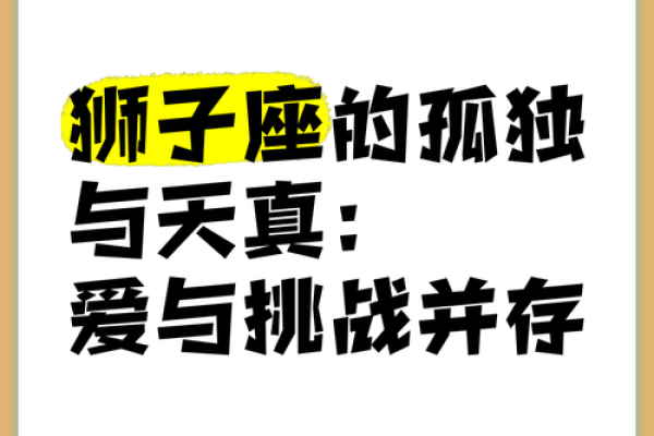 狮子女为什么喜欢孤独的星座男