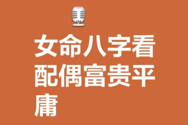 风水八字过硬的女人旺夫吗