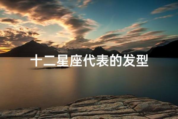12星座适合什么发型有图