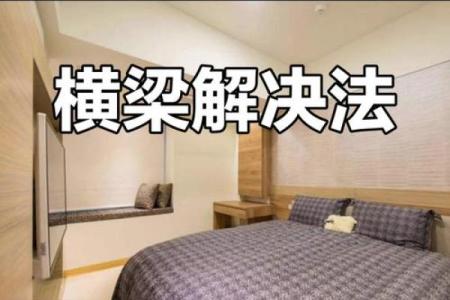 横梁的风水禁忌有哪些？