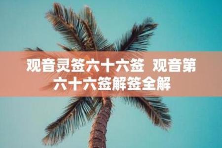 六十六观音灵签