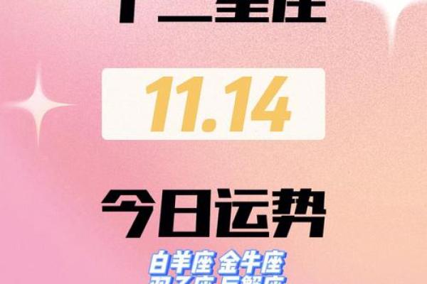 十月十四日的星座运势如何