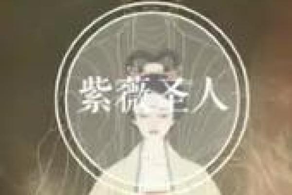 紫薇圣人与紫薇斗数