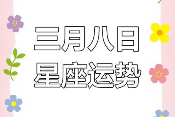 3月8日十二星座运势