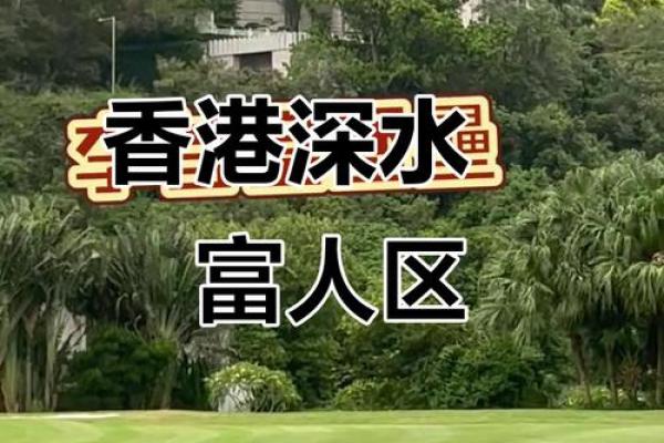 香港风水宝地