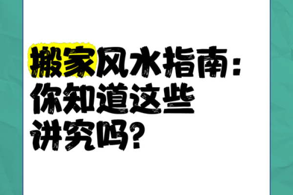 新年搬家，搬家风水禁忌知多少