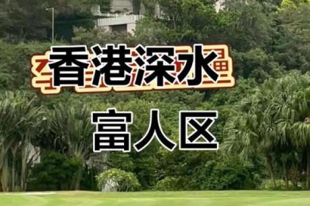 香港风水宝地