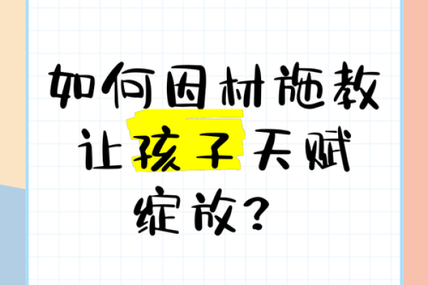 如何按八字对孩子因材施教