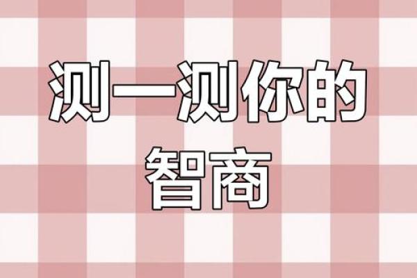 测一下智商,测试智商的国际标准
