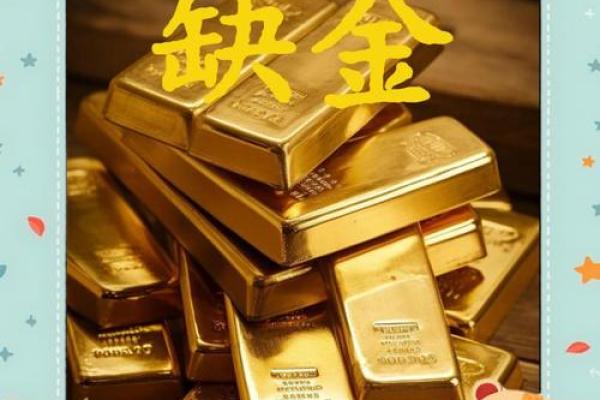 八字缺金的人如何招财？