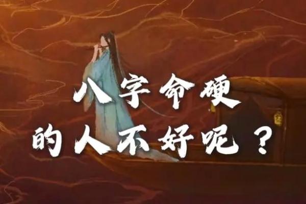 八字命硬都有哪一些表现