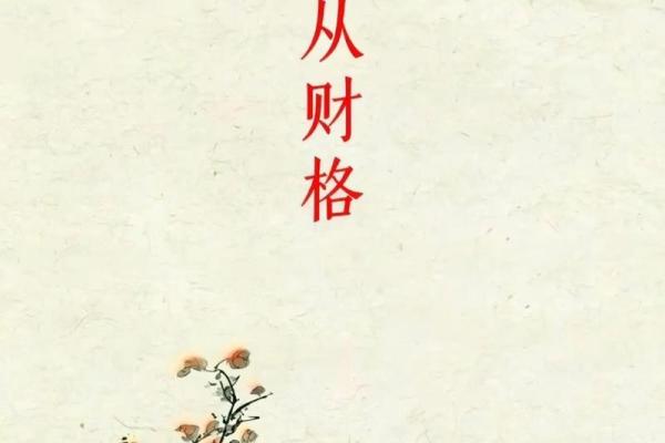 从财格八字