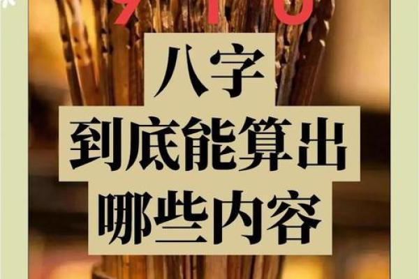 如何运用八字信息揭示并改变命运？