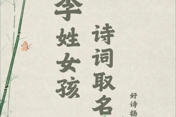 女孩姓李有气质名字,八字看下半年运势