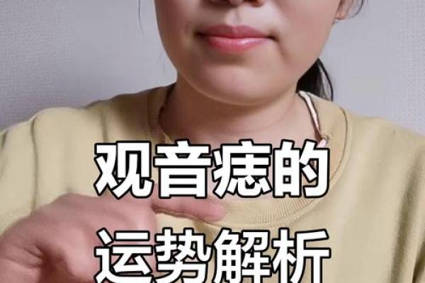 菩萨的痣在哪里 观音痣誉为福气面相