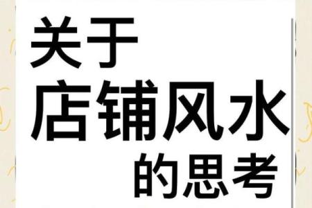 商业风水之店铺风水的基本规则