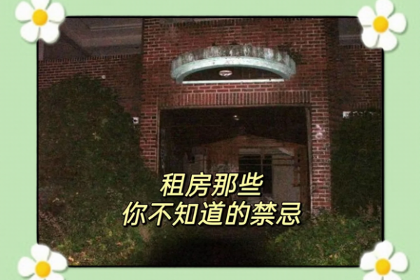 房屋风水神秘禁忌篇，不能不信