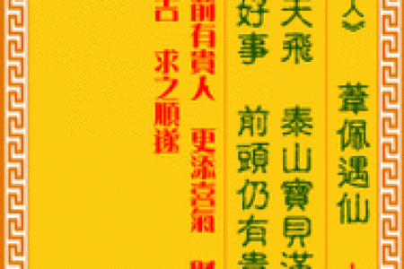 观音灵签第39签求姻缘 观音灵签第39签求姻缘解签文？