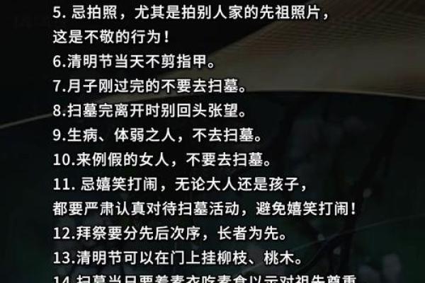 风水上清明节十大禁忌