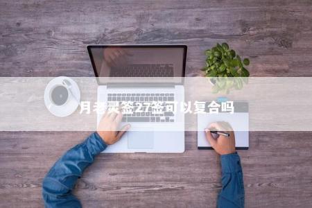 月老灵签27签可以复合吗
