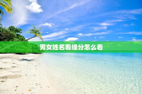 名字笔画则姻缘关系 名字笔画测姻缘配对？