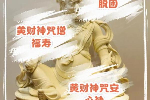 黄财神的作用，黄财神心咒