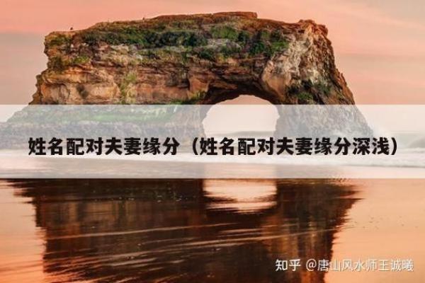 姓名缘分配对打分 姓名缘分配对打分免费？