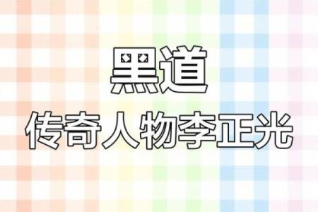 乔四李正光算命