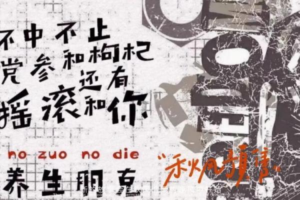 八字与熬夜