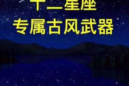 十二星座专属神剑武器是什么