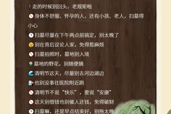 风水清明节要注意什么有哪些禁忌