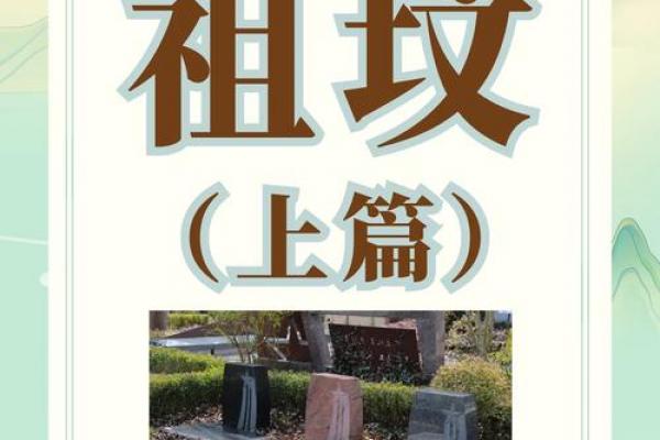 祖坟风水不注意对后代的影响