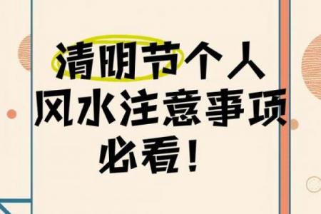 风水清明节要注意什么有哪些禁忌
