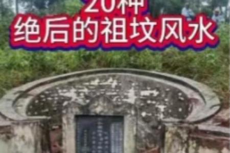 祖坟风水不注意对后代的影响