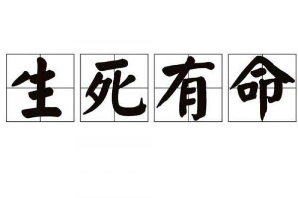 八字死亡