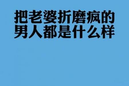 越疼老婆越有钱的男命八字特征 疼老婆能赚大钱男命特征