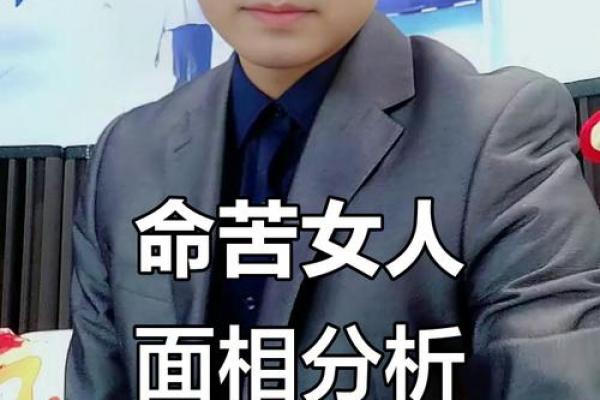 一命二运三风水，从面相看你是否是苦命女人！